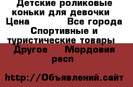 Детские роликовые коньки для девочки › Цена ­ 1 300 - Все города Спортивные и туристические товары » Другое   . Мордовия респ.